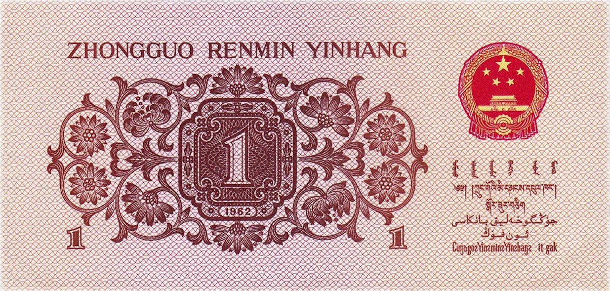 Банкнота Китай 10 фэней 1960 года, модификация C, лицевая сторона (CNY-1960C-K010-D1962-R2-GW0-V2, TBB: B4087c, WPM: P877c)